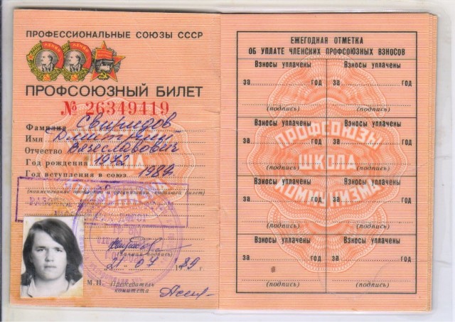 Профсоюз СССР
