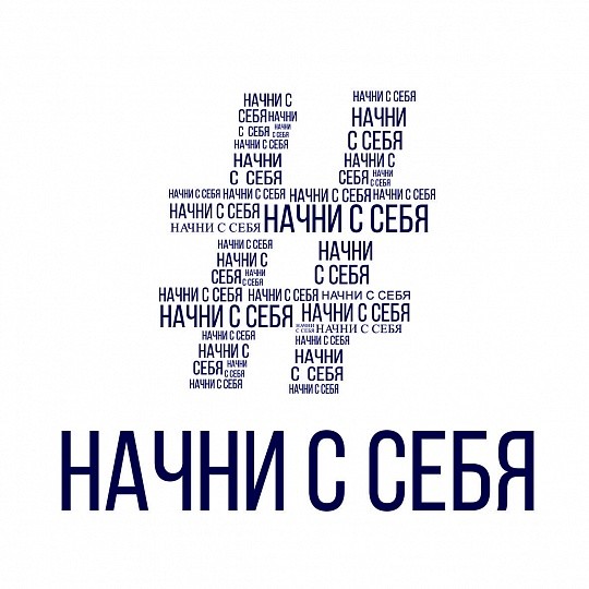 Почему мы так плохо живем или "Начни с себя! "