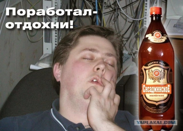 С днем системного администратора!