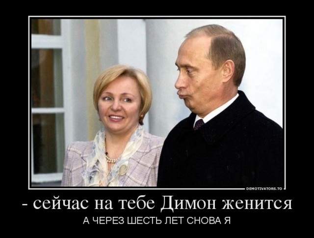 Путин развелся