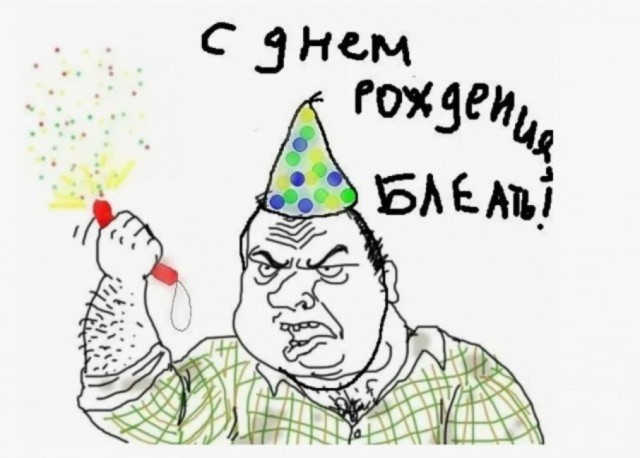 Мне сегодня 43 годика!