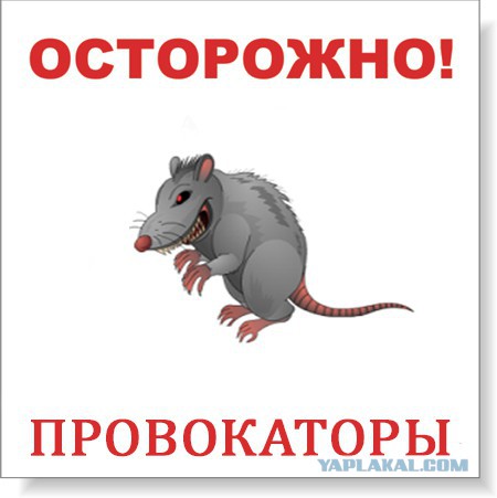 Осторожно,провокаторы!