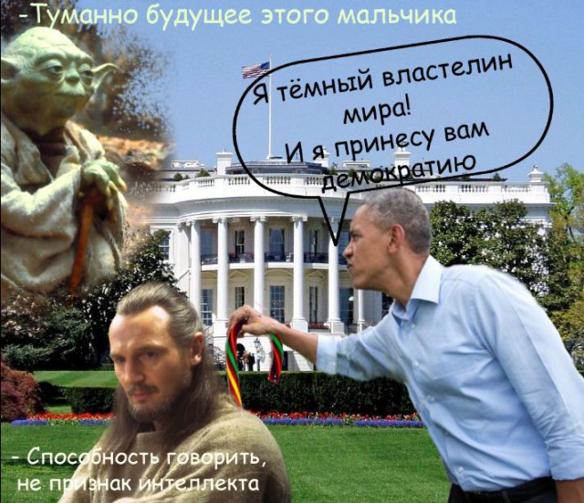 Пожабим Обамку?