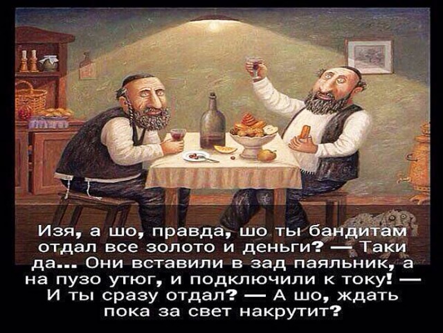 Таки да