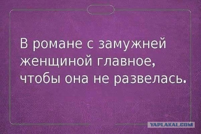 Почему мужчине нельзя уводить чужую женщину