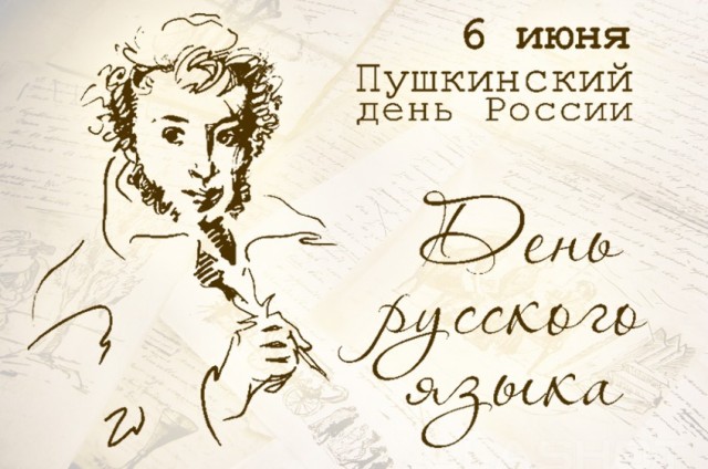 6 июня День русского языка