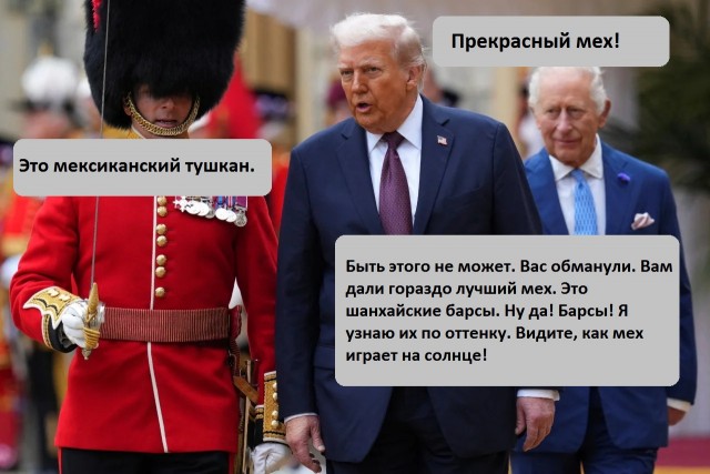 Трамп и Король Великобритании