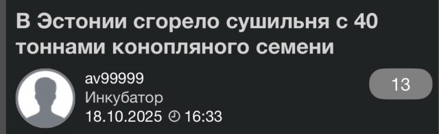 В Эстонии сгорело сушильня с 40 тоннами конопляного семени