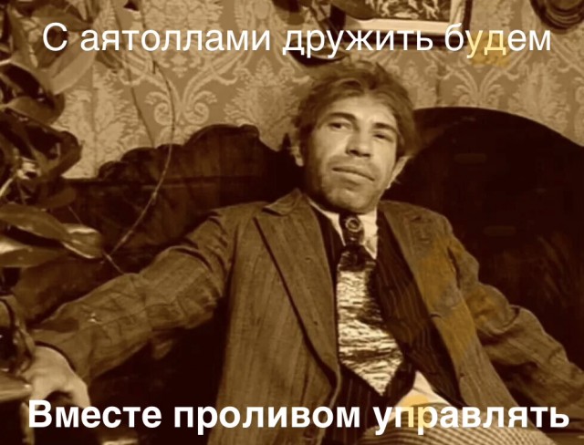 Иран уже откровенно стебется над словами Трампа