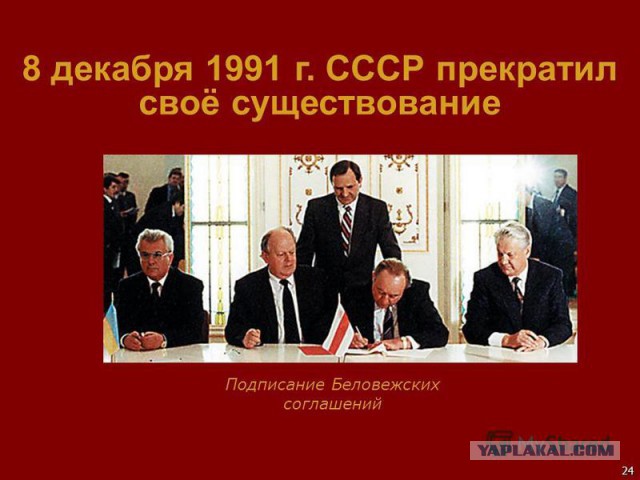 8 декабря - 25 лет со дня подписания...