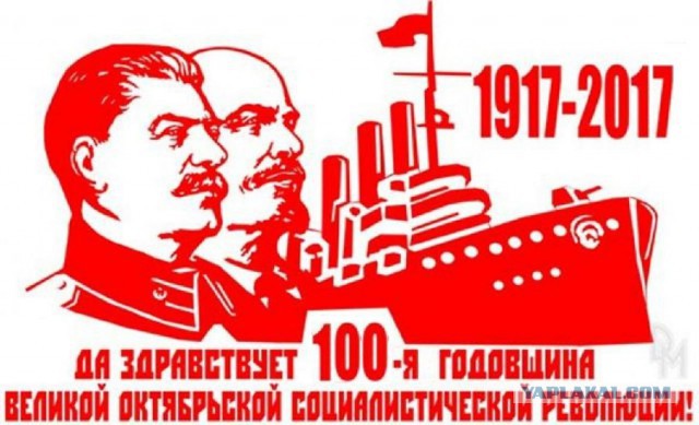 С 100-летним юбилеем Революции, товарищи!