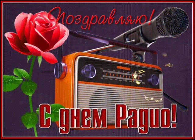 С Днем Радио!