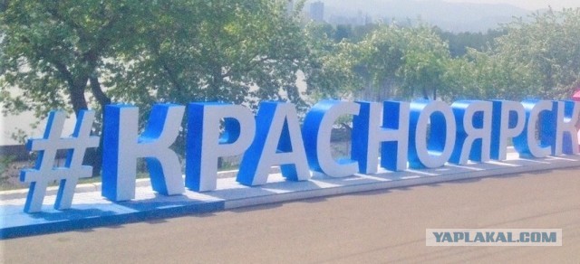 Поездка в Красноярск