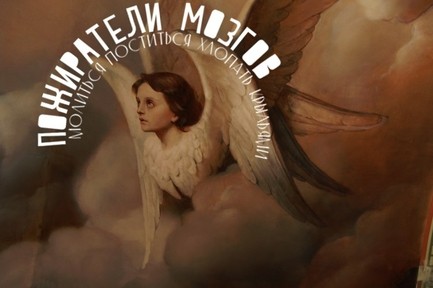 Пожиратели мозгов