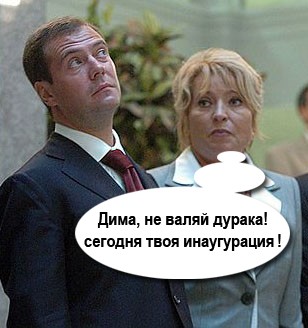 Фотожаба: Новый президент России