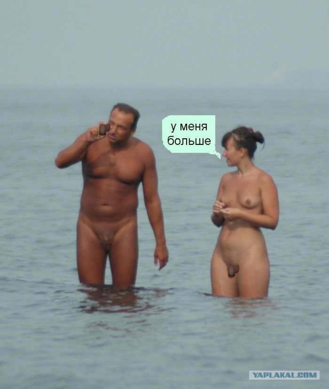 Фотожаба: Нудисты