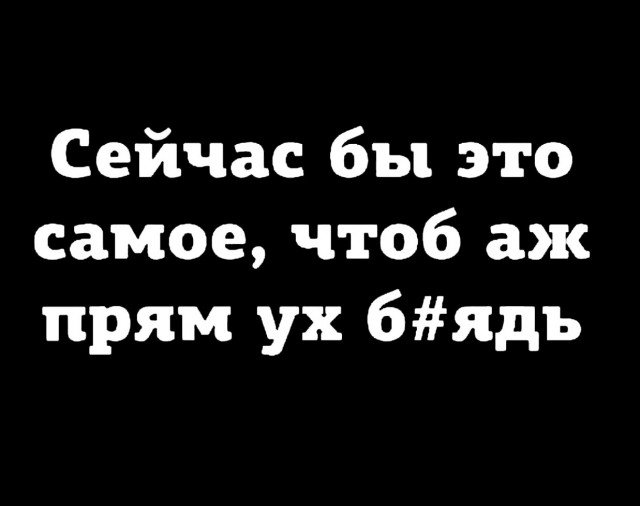 Пятница. И немного слегка пошлых картинок с надписями и без 16+ (27.05)