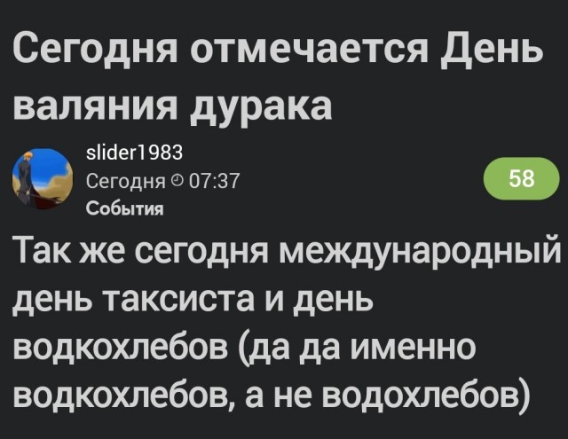 На злобу дня