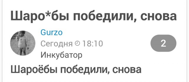 Шаро*бы победили, снова