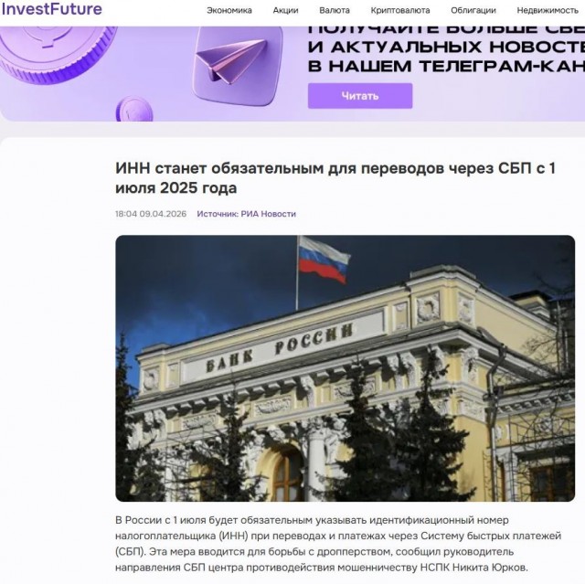 В России с 1 июля станет обязательным указывать идентификационный номер налогоплательщика (ИНН) при переводах и платежах через Систему быстрых платежей (СБП)