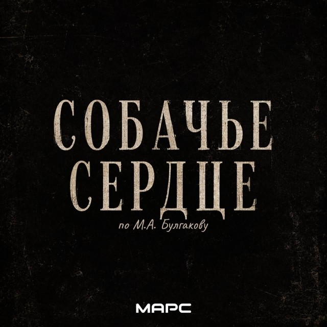 «Собачье сердце» снова экранизируют
