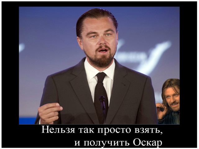 Лео Получил Оскара!