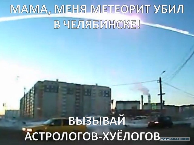 Метеорит в Челябинске, взрыв, самолет, ракета, НЛО или что?