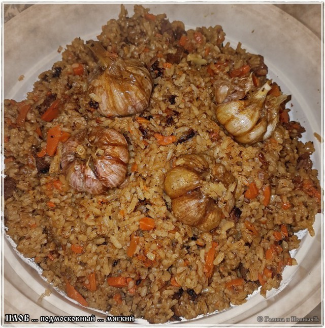 Плов … мягкий подмосковный