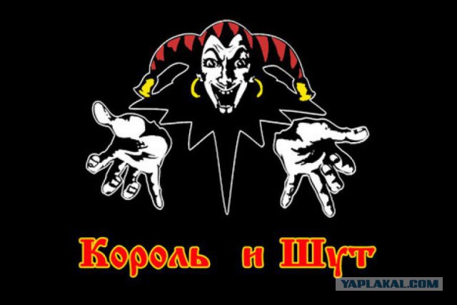 Король шутов