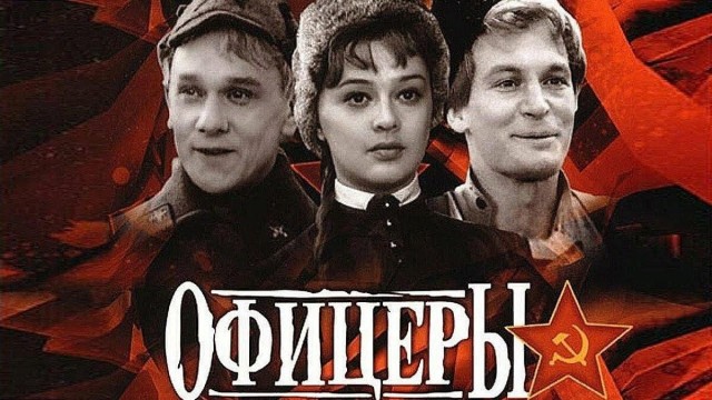Фильм "Офицеры": немного о том, что за кадром