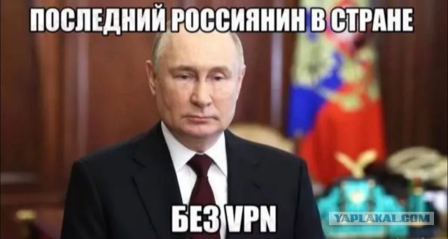 Касательно заезженной темы с ВПН