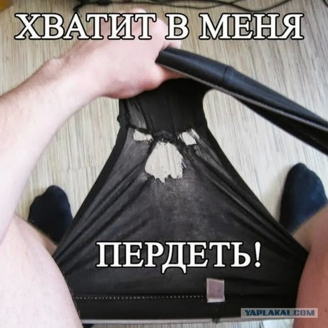А теперь про труселя