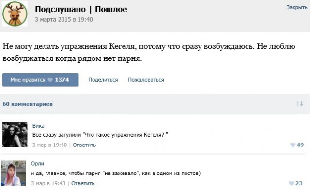 Подслушано