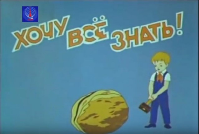Киножурнал "Хочу все знать!"