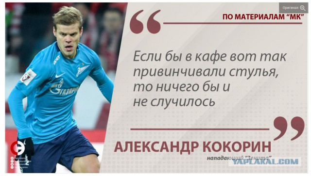 «Зенит» нашел оправдание для Кокорина