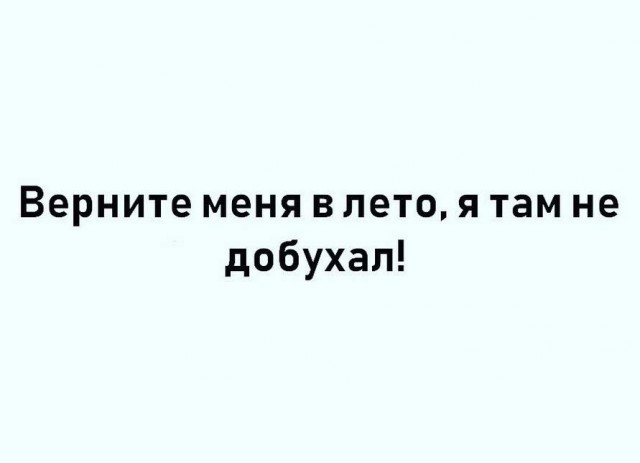 Хорошо когда никуда не надо вставать или верните лето!