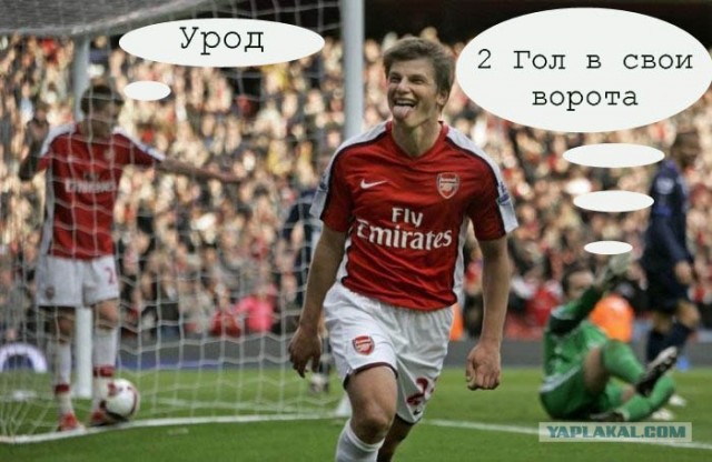 Аршавин Отличился