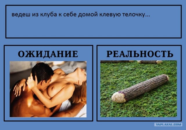 Фотожаба: Ожидание / Реальность