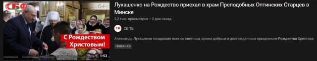 Белорусское телевидение удалило видео с рождественской речью Лукашенко