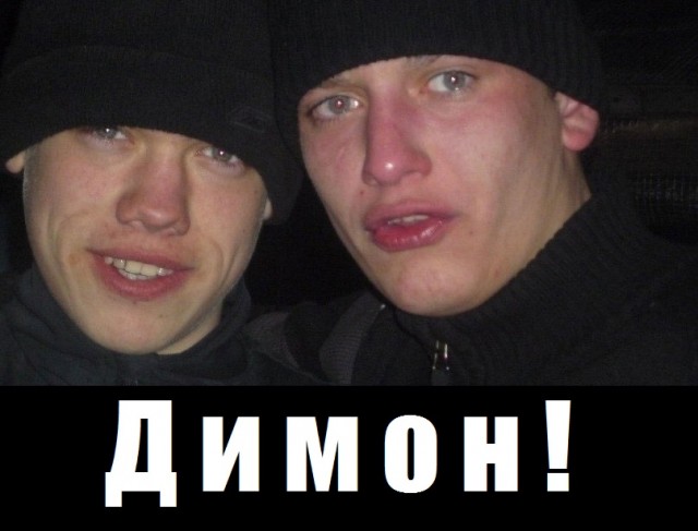 Он нам больше не Димон!