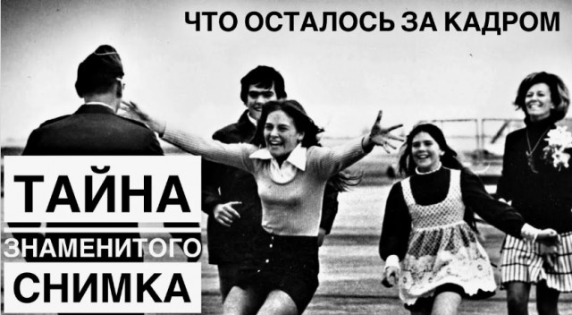 Знаменитое фото: Семья встречает пилота из плена - неожиданная история