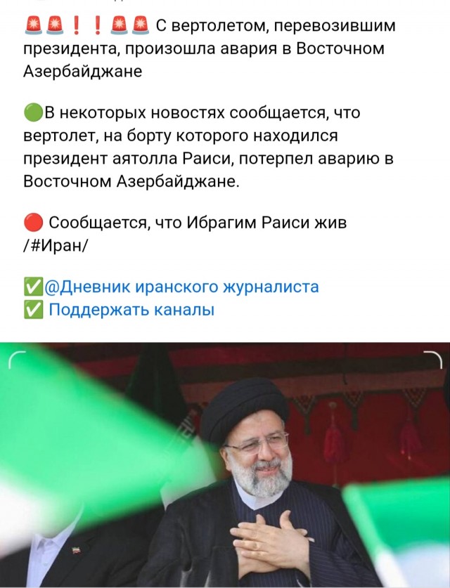 Вертолет, на борту которого находился президент Ирана Ибрагим Раиси и министр иностранных дел Ирана Хосейн Амир Абдулахиян, потерпел аварию в регионе Восточного Азербайджана.