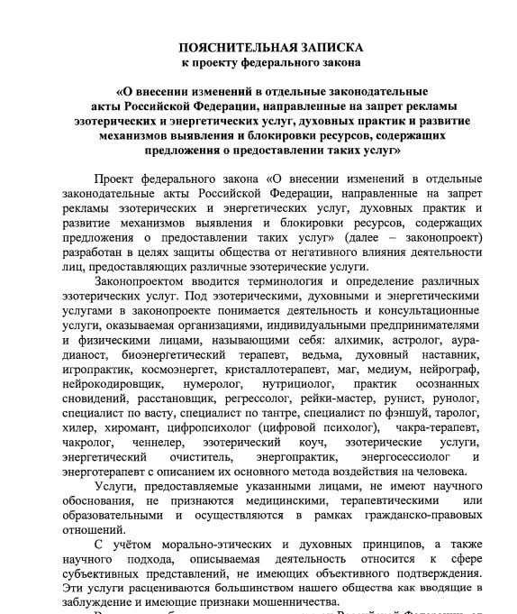 В Госдуму внесен законопроект о запрете рекламы эзотерических и энергетических услуг