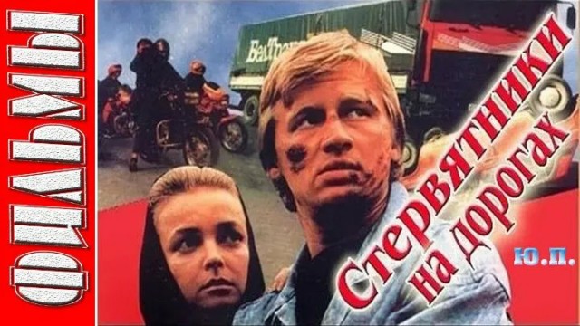 Фильмы про дорогу?)