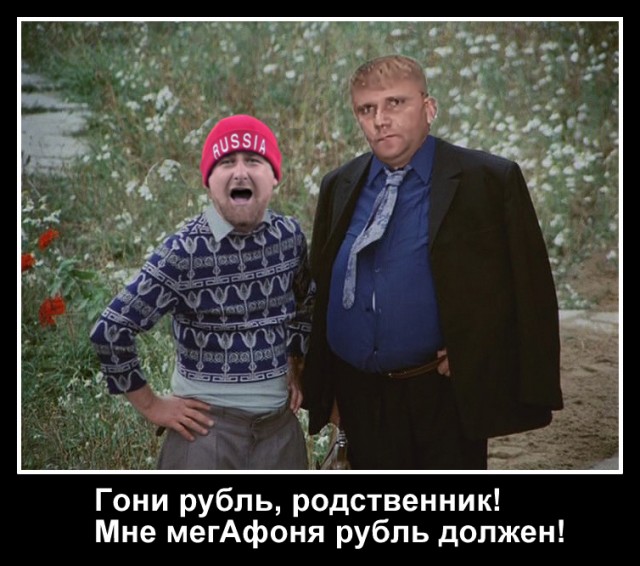 Кадыров: "Верните деньги за смски..."