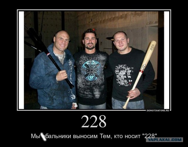 228 и дебильные понты