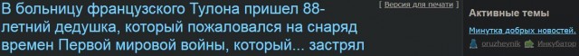 В больницу французского Тулона пришел 88-летний дедушка, который пожаловался на снаряд времен Первой мировой войны, который... застрял у него в жопе