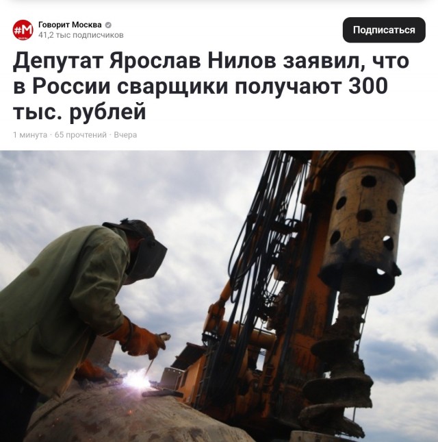 Прошу депутата устроить меня на должность сварщика окладом 300 000 руб.