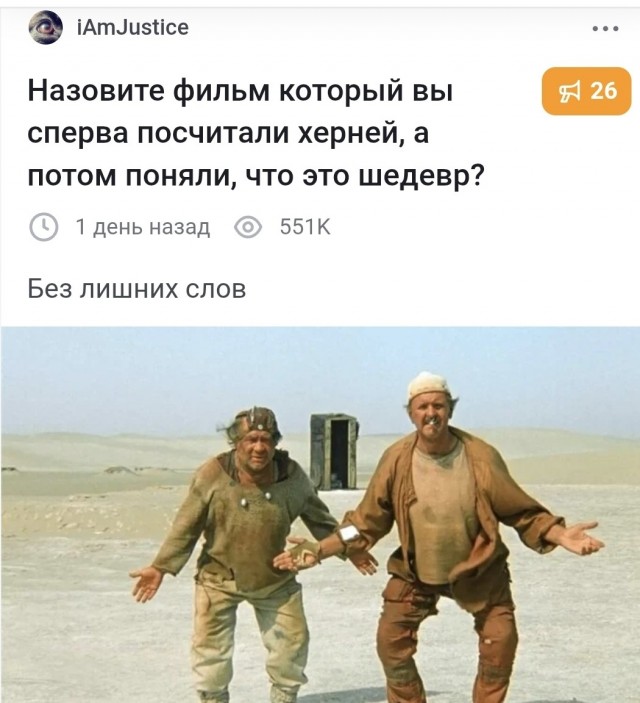Назовите фильм, который вы сперва посчитали херней, а потом поняли, что это шедевр?
