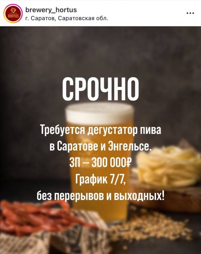 Дегустатора пива с зарплатой 300 тысяч рублей ищет бар в Саратове